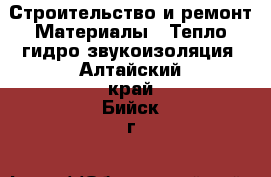 Строительство и ремонт Материалы - Тепло,гидро,звукоизоляция. Алтайский край,Бийск г.